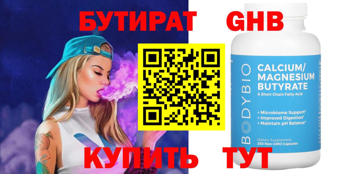 БУТИРАТ 1.4BDO Миасс
