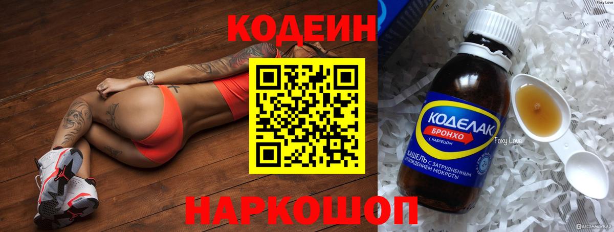 Codein напиток Lean (лин)  Кодеиновый сироп Lean Purple Drank  Вход с VPN  Миасс 